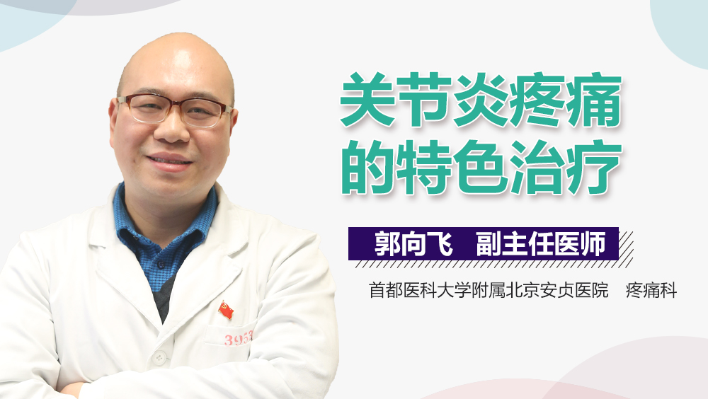 关节炎疼痛的特色治疗