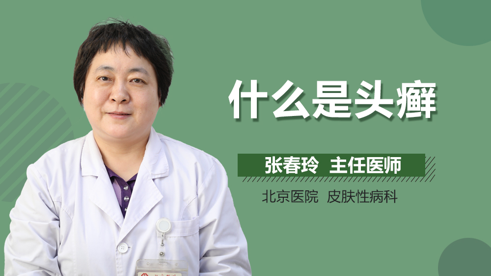 什么是头癣