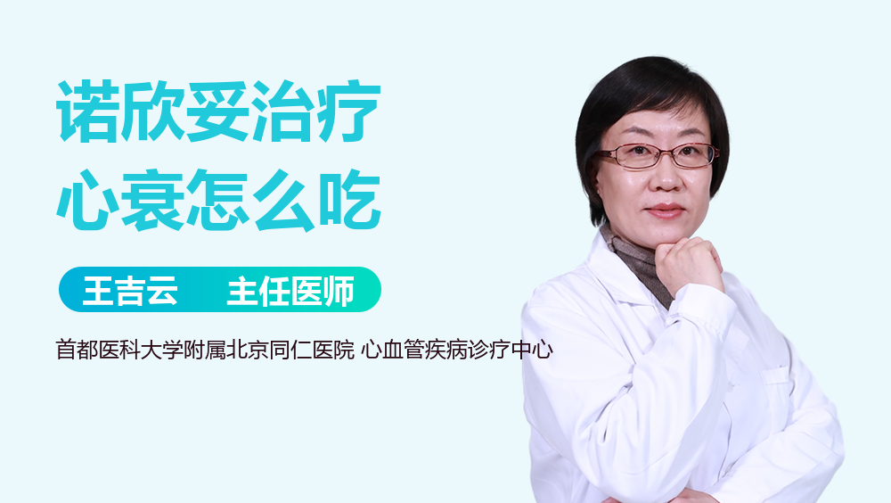 诺欣妥治疗心衰怎么吃