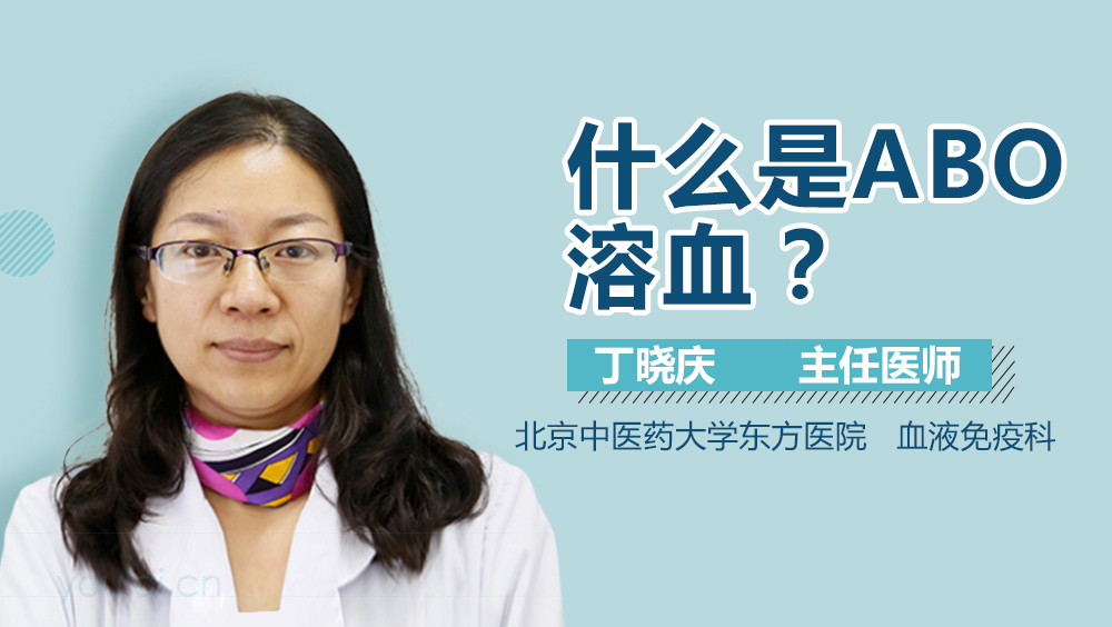 什么是ABO溶血