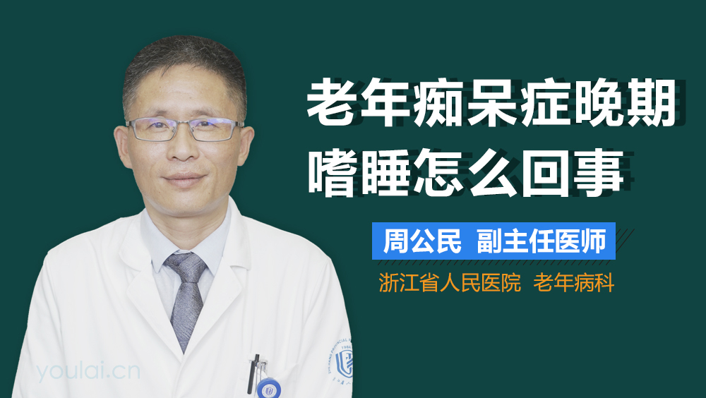 老年痴呆症晚期嗜睡怎么回事