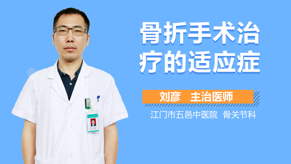 骨折手术治疗的适应症