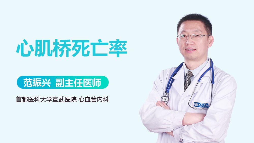 心肌桥死亡率