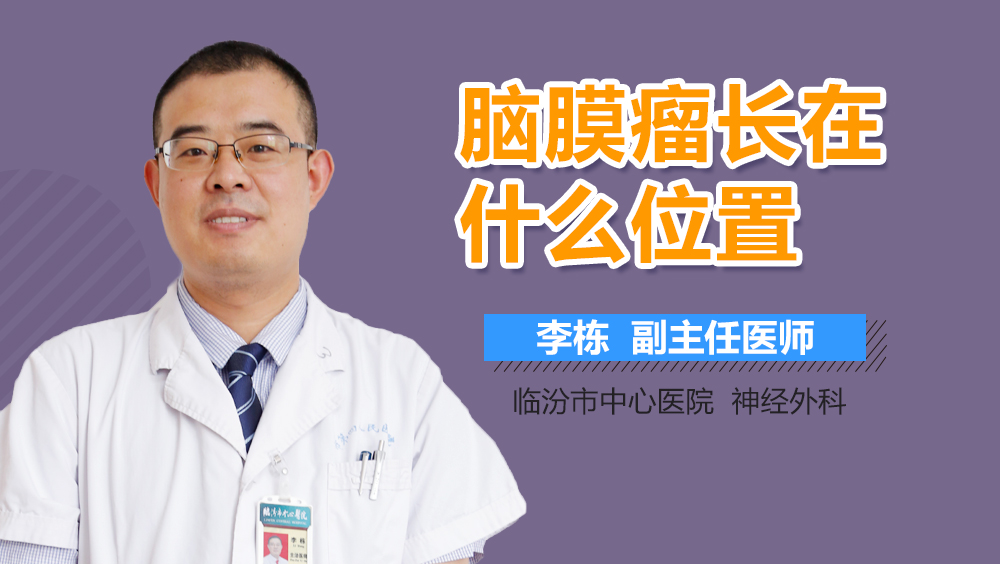 脑膜瘤长在什么位置