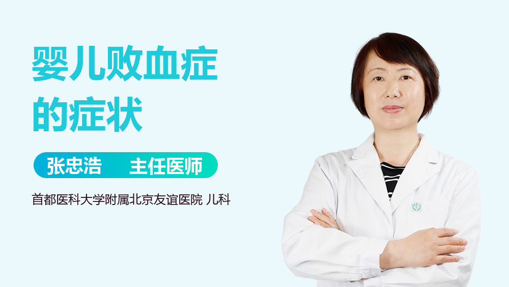 婴儿败血症的症状