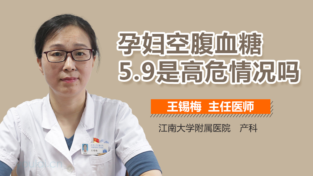 孕妇空腹血糖5.9是高危情况吗
