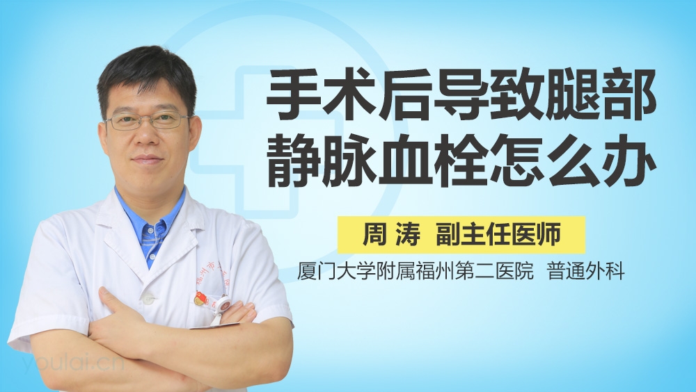 手术后导致腿部静脉血栓怎么办