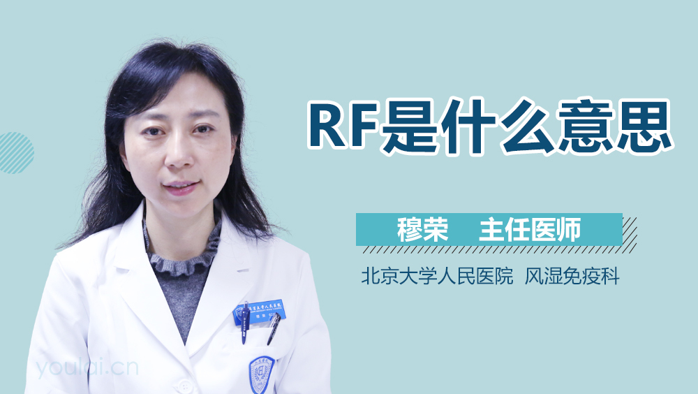 RF是什么意思