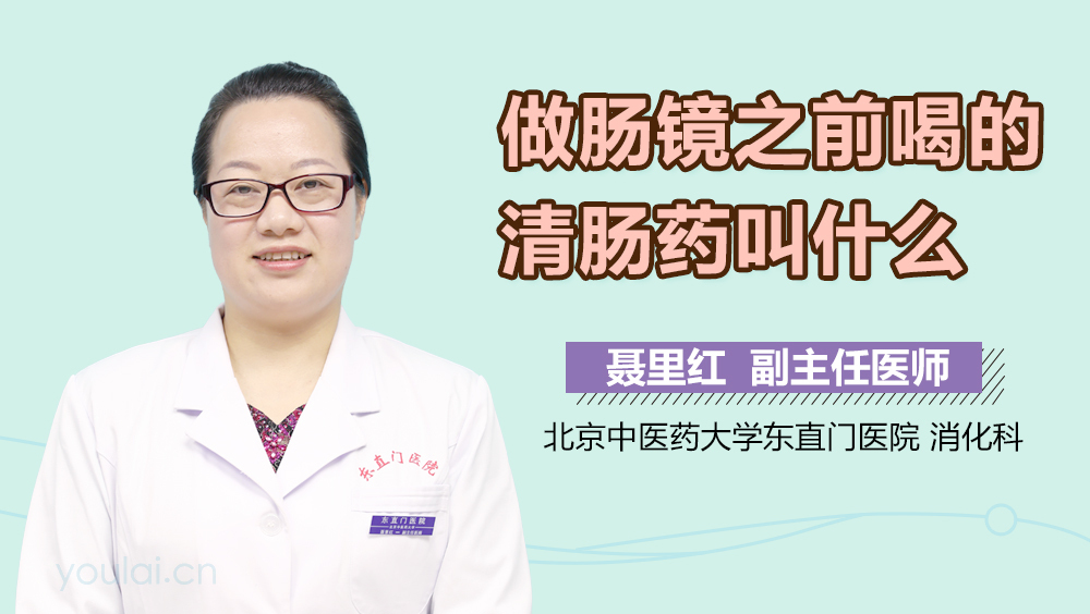 做肠镜之前喝的清肠药叫什么