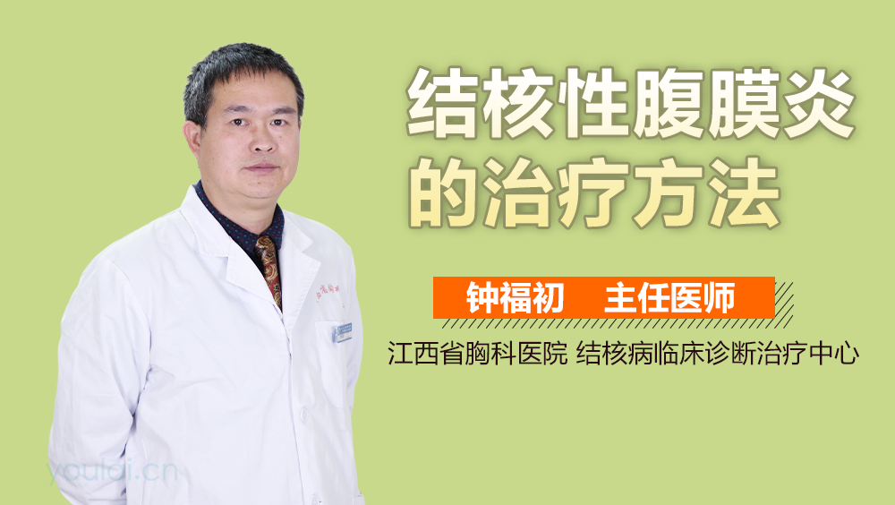 结核性腹膜炎的治疗方法