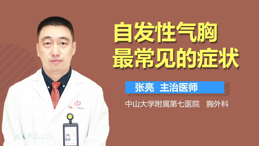 自发性气胸最常见的症状