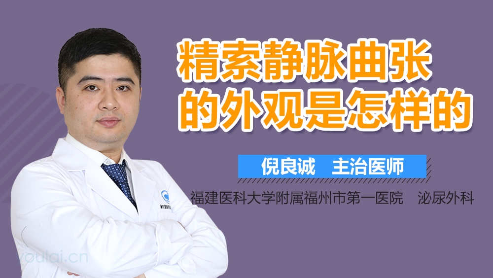 精索静脉曲张的外观是怎样的