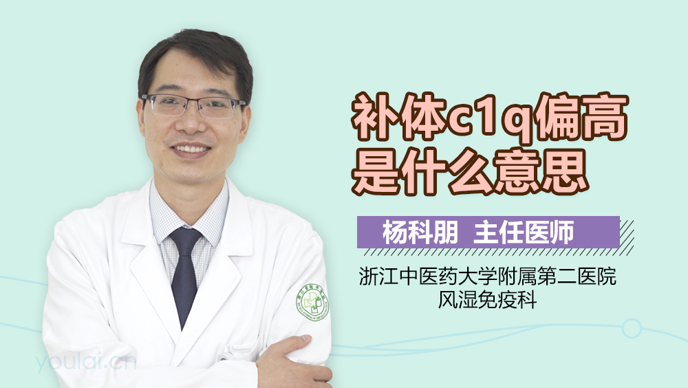 补体c1q偏高是什么意思