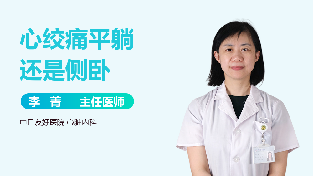 心绞痛平躺还是侧卧