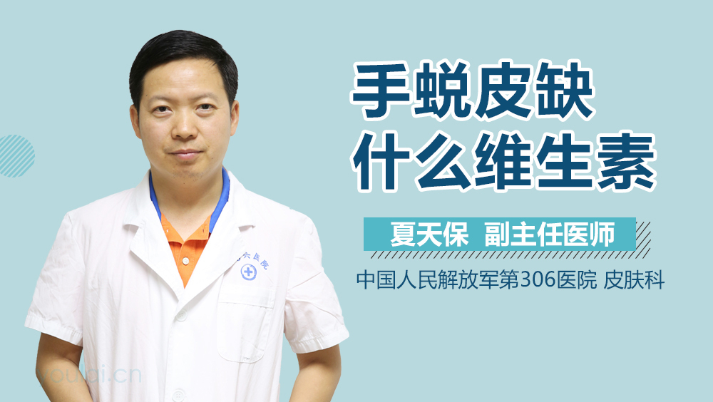 手蜕皮缺什么维生素