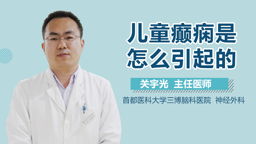儿童癫痫是怎么引起的