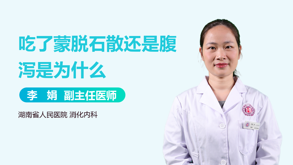 吃了蒙脱石散还是腹泻是为什么