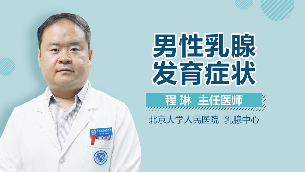 男性乳腺发育症状