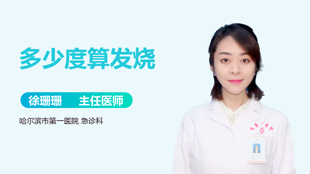 多少度算发烧