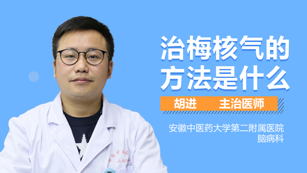 治梅核气的方法是什么