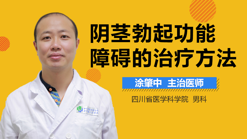阴茎勃起功能障碍的治疗方法