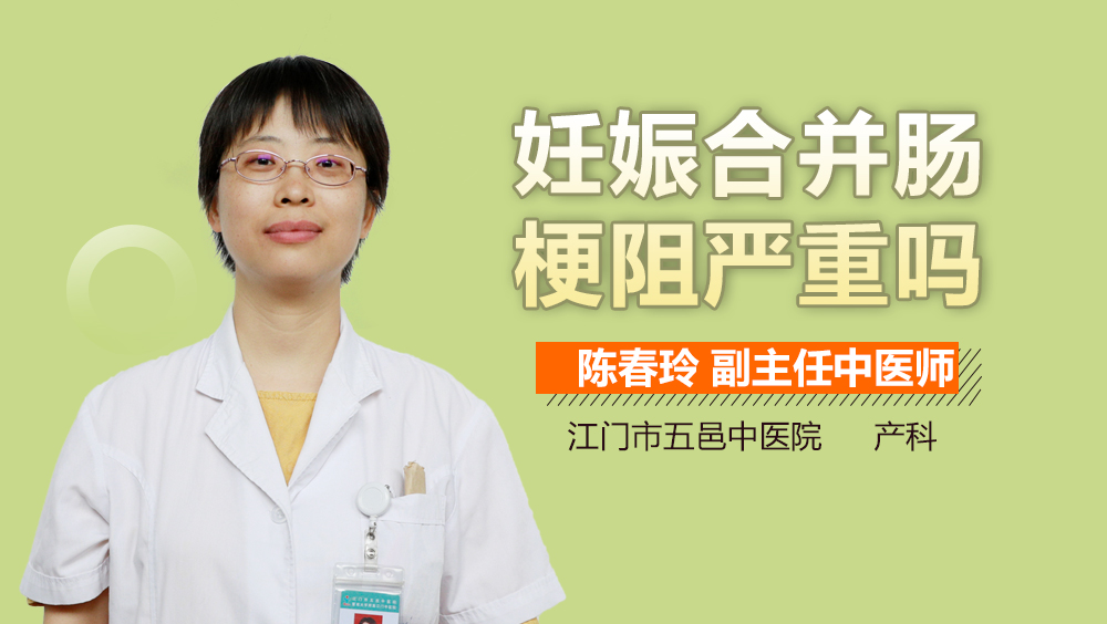 妊娠合并肠梗阻严重吗
