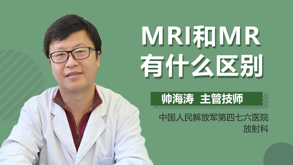 MRI和MR有什么区别