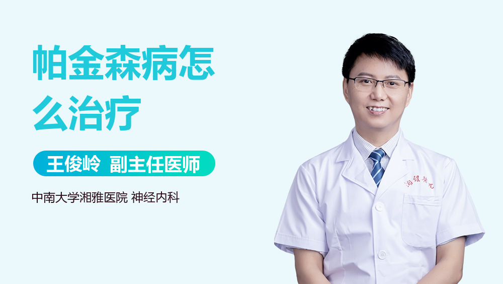 帕金森病怎么治疗