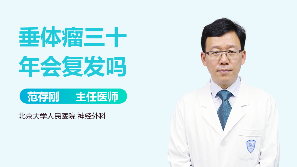 垂体瘤三十年会复发吗