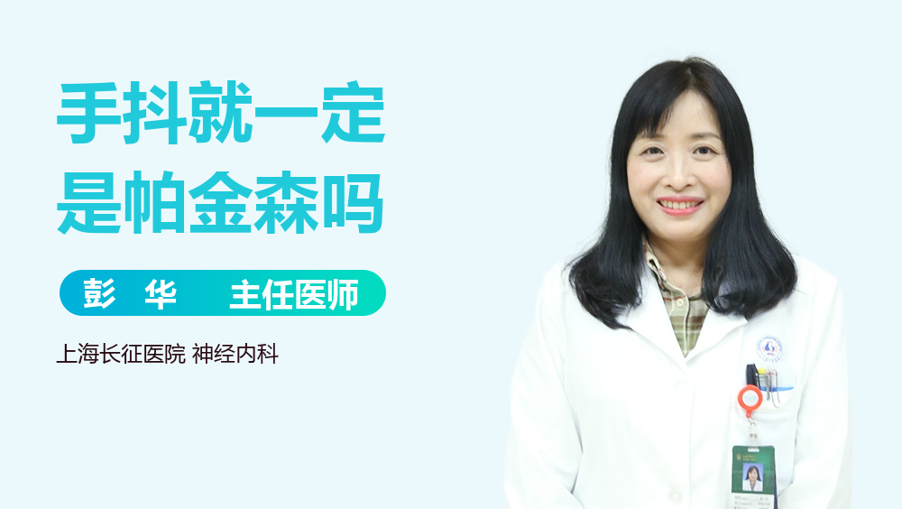 手抖就一定是帕金森吗