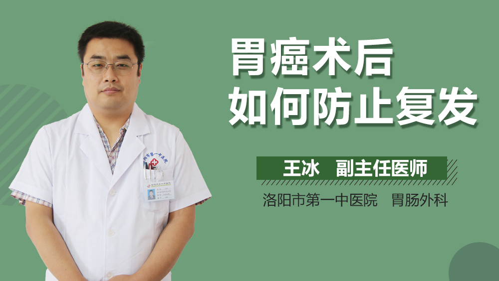 胃癌术后如何防止复发