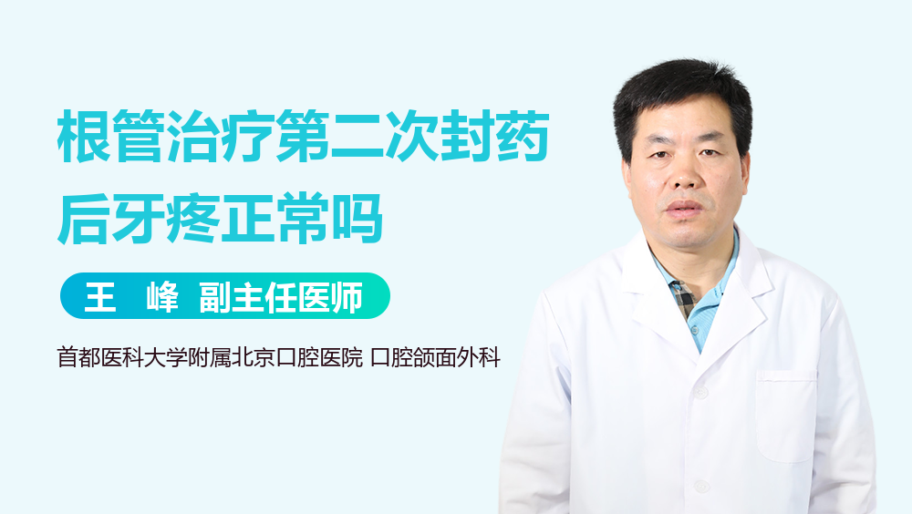 根管治疗第二次封药后牙疼正常吗