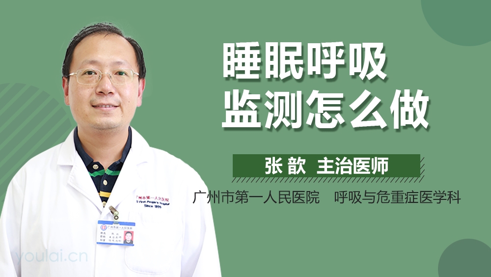 睡眠呼吸监测怎么做