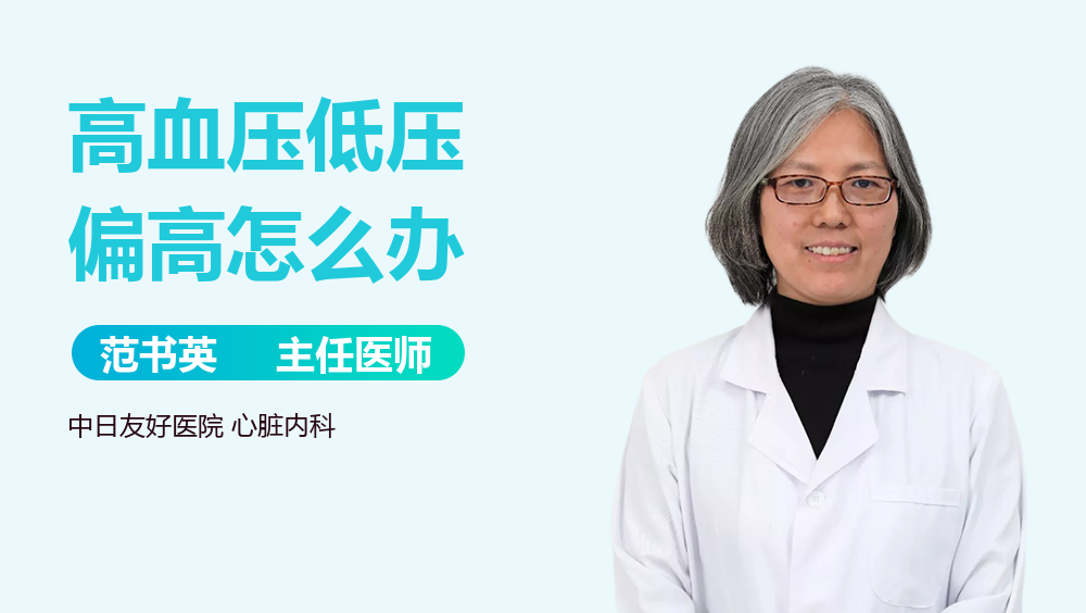 高血压低压偏高怎么办