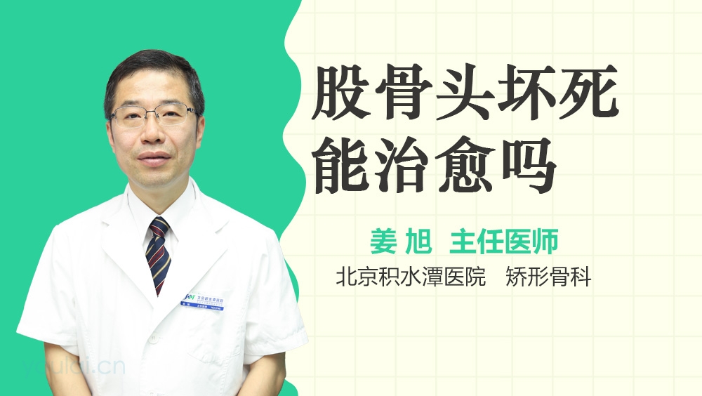 股骨头坏死能治愈吗
