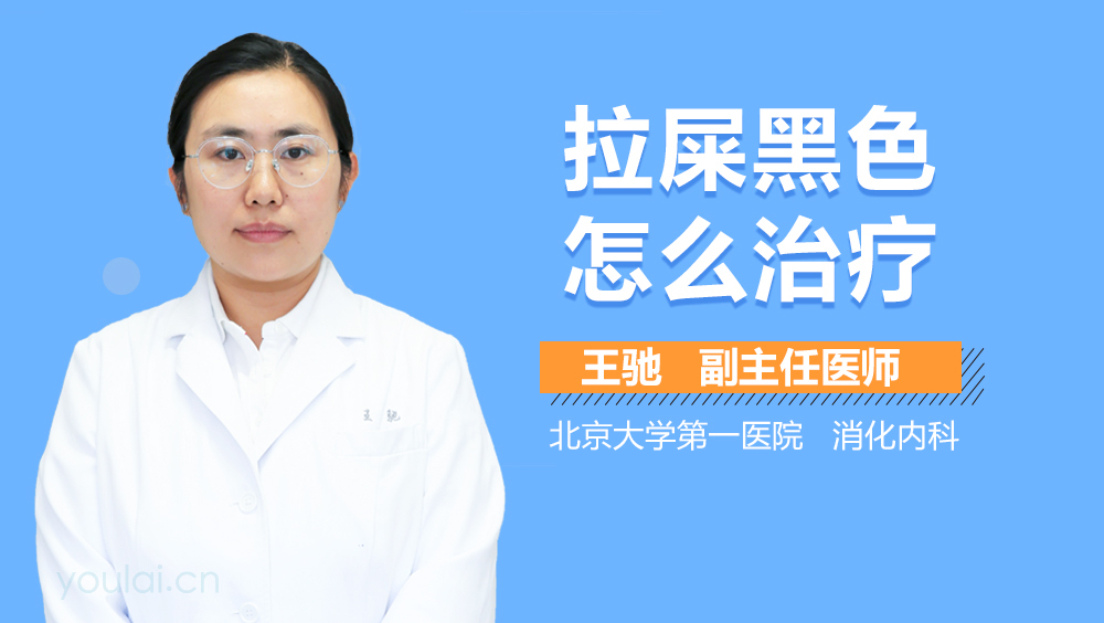 拉屎黑色怎么治疗