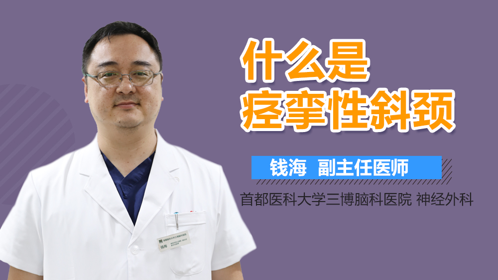 什么是痉挛性斜颈