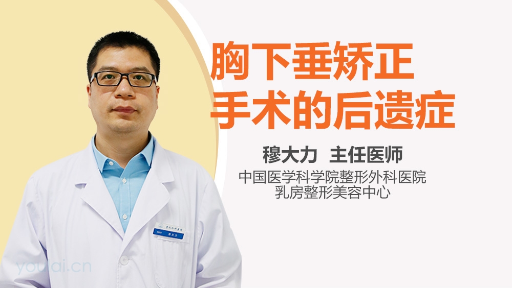 胸下垂矫正手术的后遗症