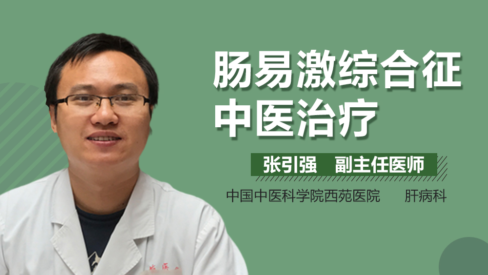 肠易激综合征中医治疗
