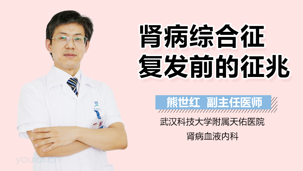 肾病综合征复发前的征兆