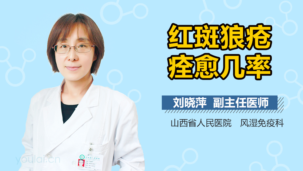 红斑狼疮痊愈几率