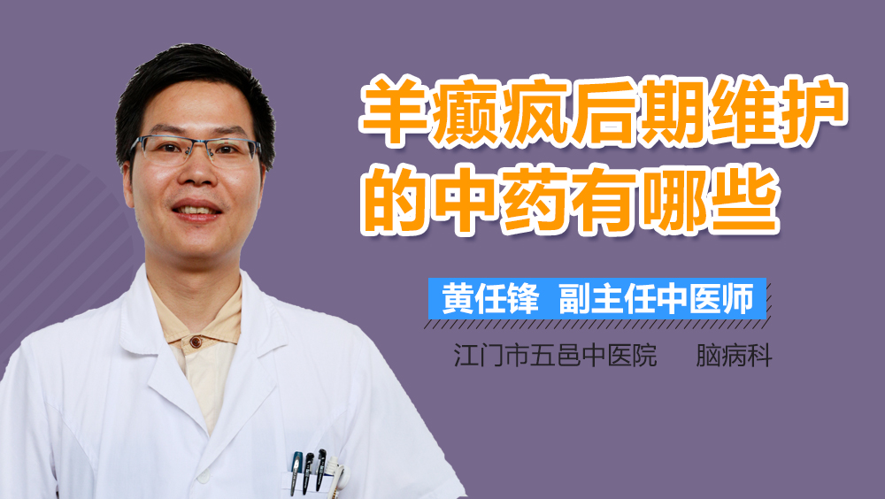 羊癫疯后期维护的中药有哪些