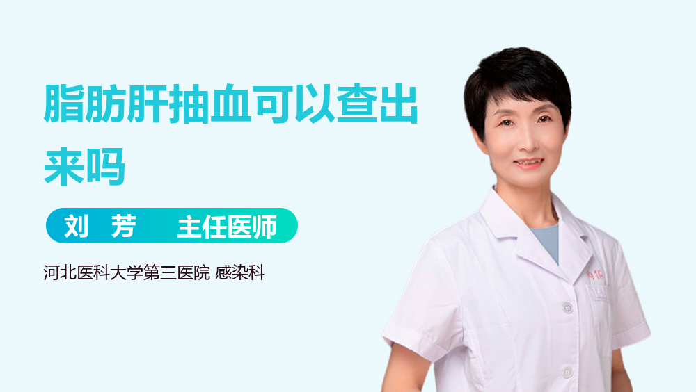 脂肪肝抽血可以查出来吗