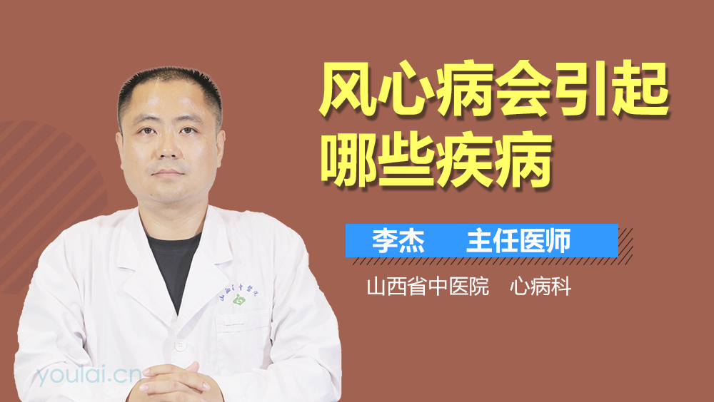 风心病会引起哪些疾病