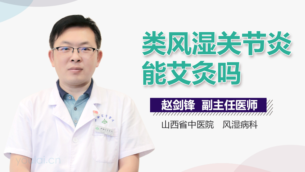 类风湿关节炎能艾灸吗