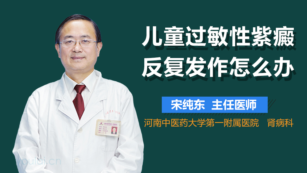 儿童过敏性紫癜反复发作怎么办