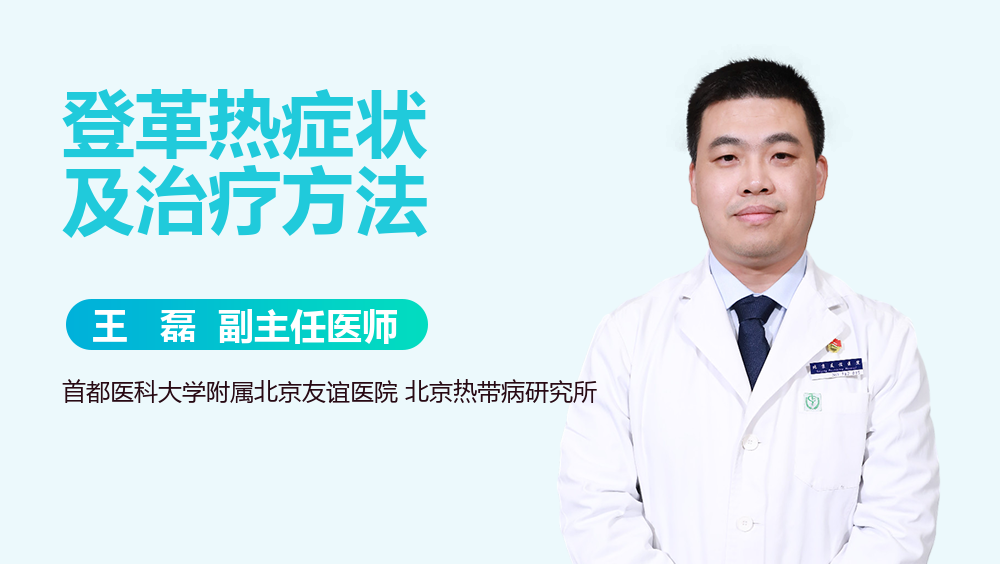 登革热症状及治疗方法