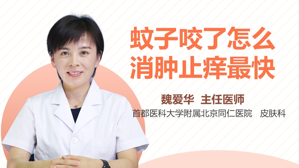 蚊子咬了怎么消肿止痒最快
