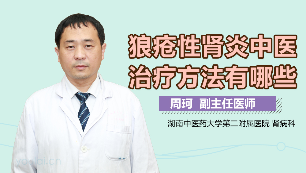 狼疮性肾炎中医治疗方法有哪些