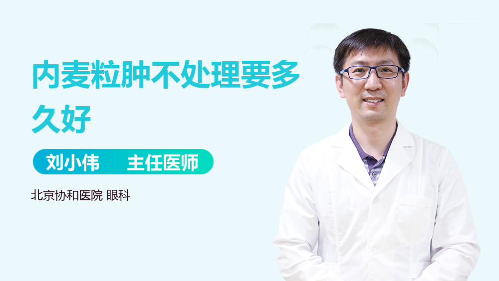 内麦粒肿不处理要多久好